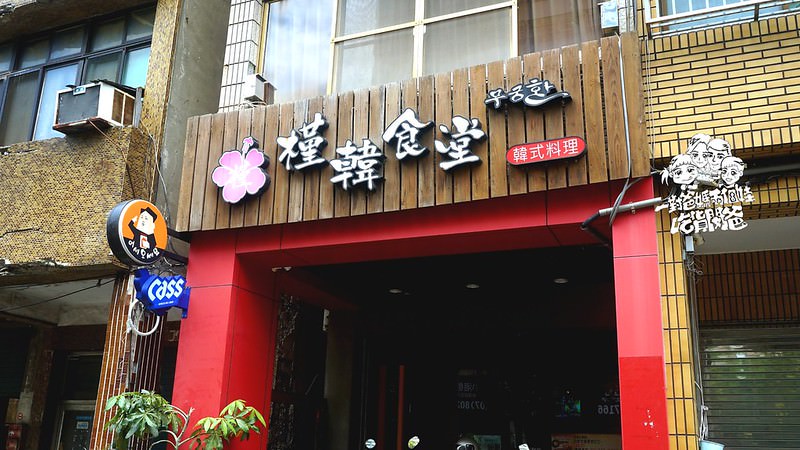 槿韓食堂。高雄韓式料理吃到飽