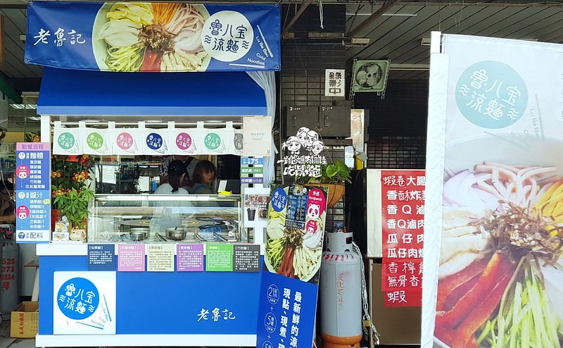 老魯記魯八寶涼麵