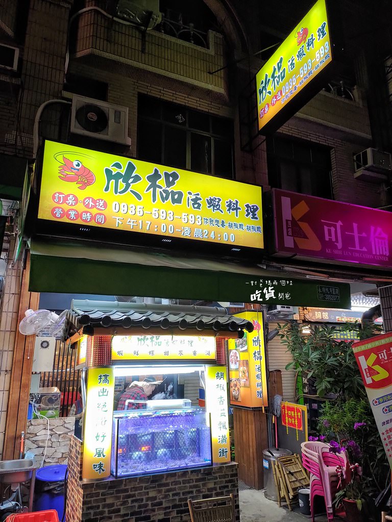 欣榀活蝦料理。高雄85大樓附近美食