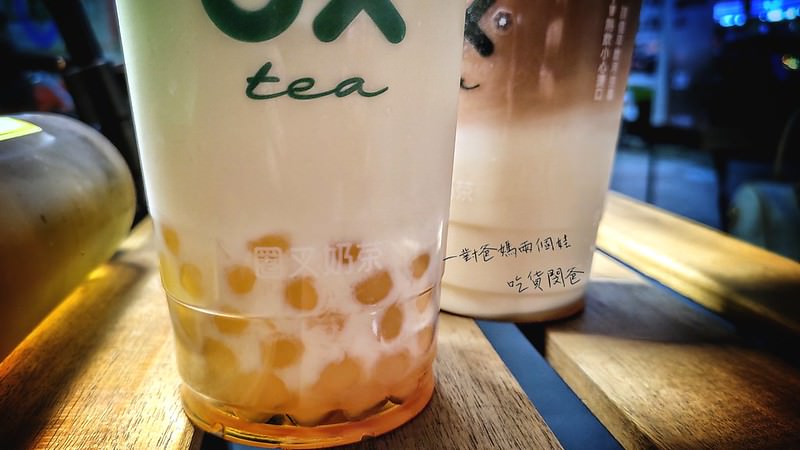 高雄鹽埕。圈叉OX奶茶