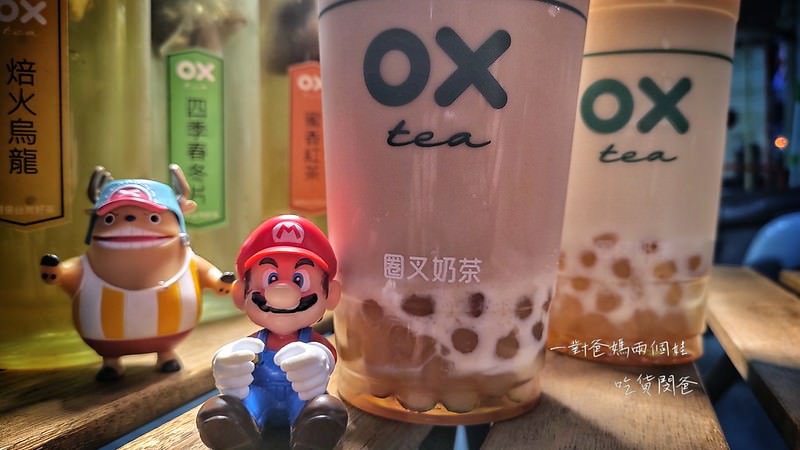 高雄鹽埕。圈叉OX奶茶