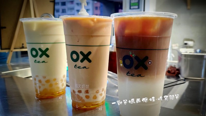 高雄鹽埕。圈叉OX奶茶