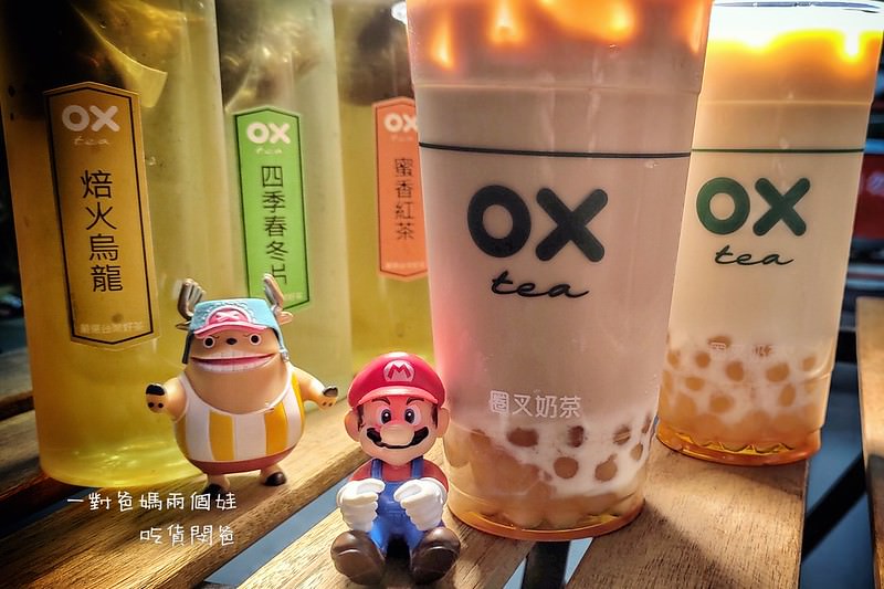 高雄鹽埕。圈叉OX奶茶