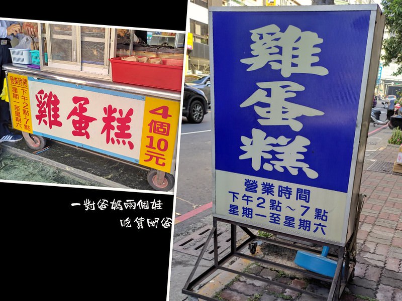 高雄覺民路雞蛋糕