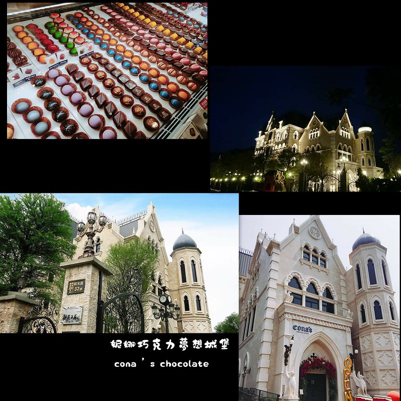 妮娜巧克力夢想城堡  cona’s chocolate