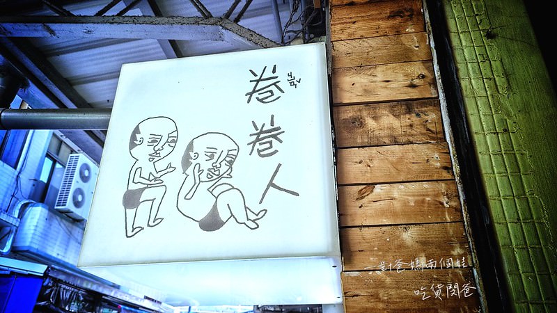 高雄火車站周邊美食『卷卷人捲餅』