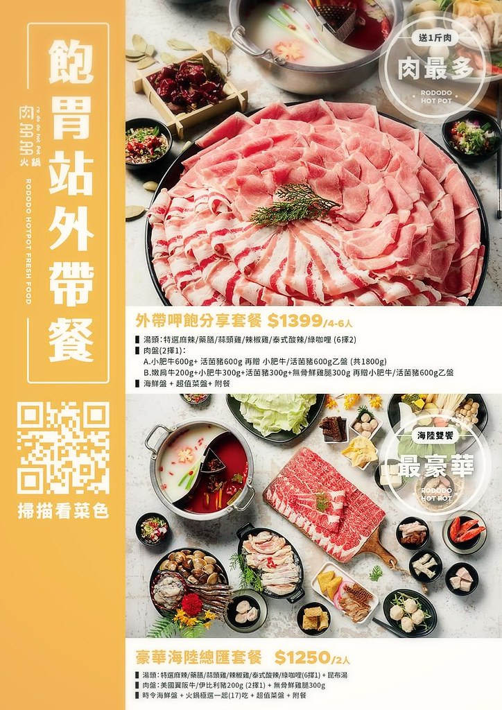 高雄新光三越三多店『肉多多火鍋』