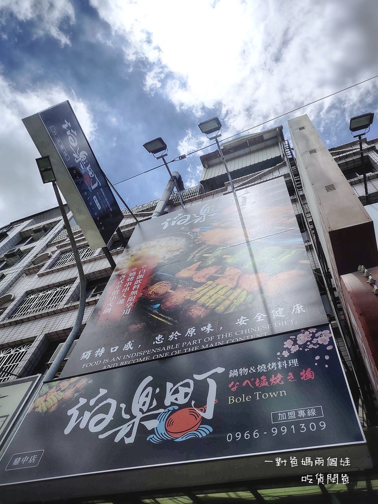 高雄火鍋推薦『伯樂町串燒、鍋物』