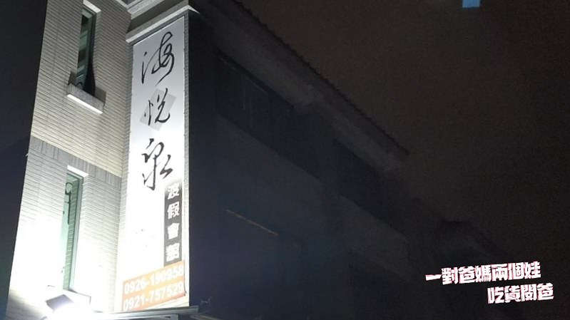 南投集集住宿推薦『海悅泉渡假民宿』