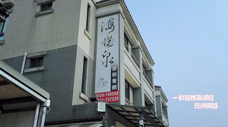 南投集集住宿推薦『海悅泉渡假民宿』