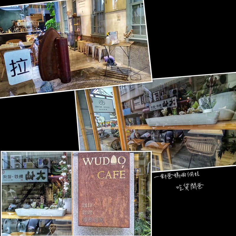 台南中西區美食『熨斗目花咖啡咖哩 Wudao cafe』