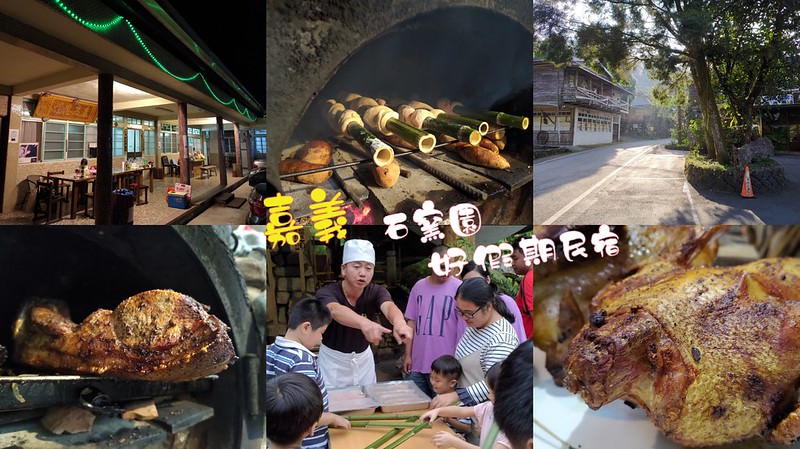 嘉義。石窯園、好假期民宿