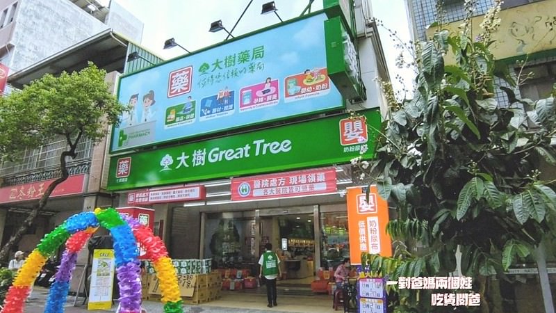 大樹藥局。高雄鹽埕七賢店