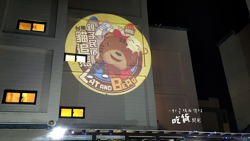 台東民宿熊追貓親子民宿