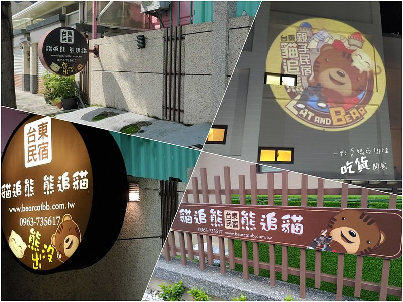 台東民宿熊追貓親子民宿