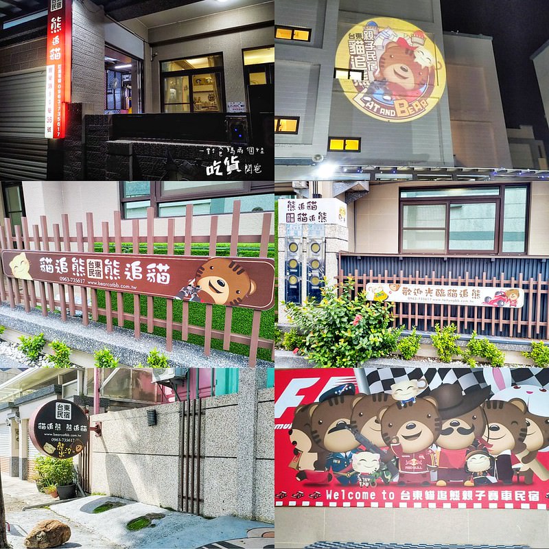 台東民宿熊追貓親子民宿