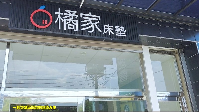 高雄仁武。橘家床墊