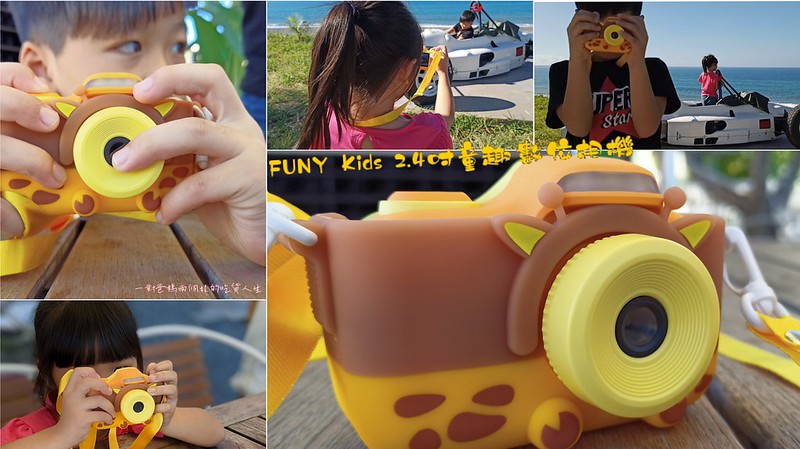 富佳泰 FUNY Kids 2.4吋童趣數位相機 靜態版