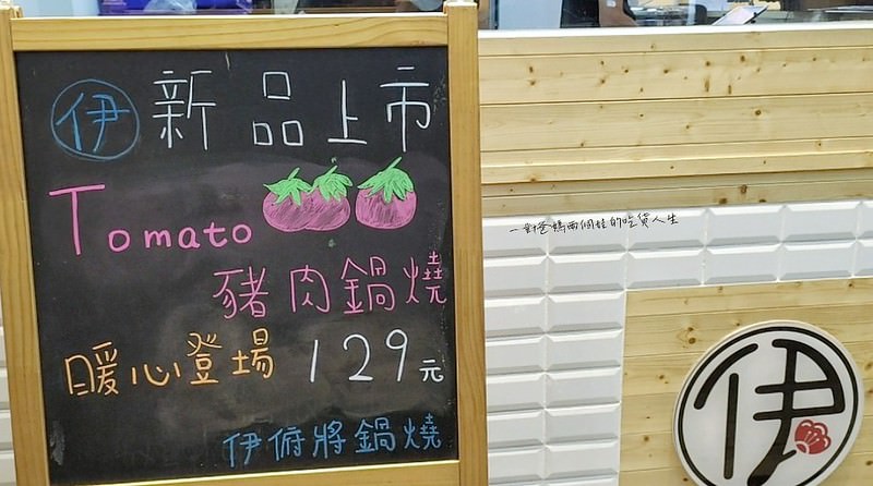 高雄美食推薦『伊府將鍋燒』