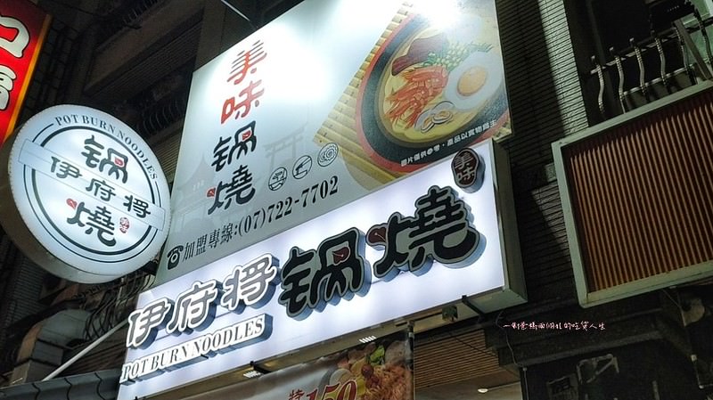 高雄美食推薦『伊府將鍋燒』