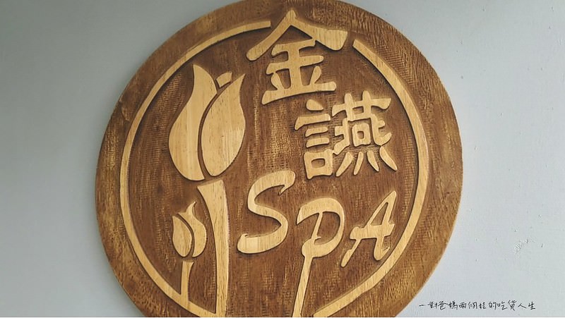高雄鳳山臉部spa美容『金讌spa』