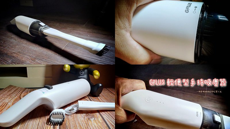 G PLUS 『GPLUS 輕便型手持吸塵器』