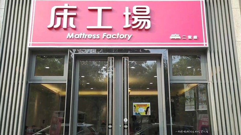 床工場二聖店 小港床墊 鳳山床墊、三民床墊、苓雅床墊