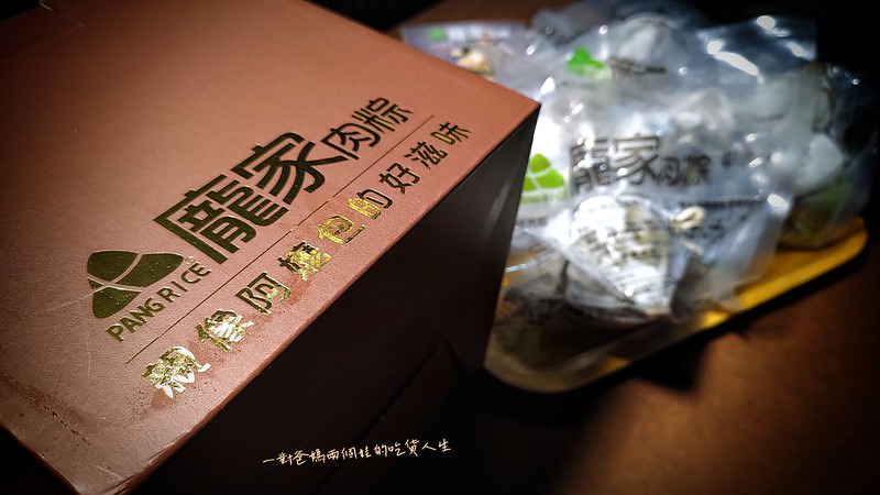 宅配美食『龐家肉粽』來自高雄岡山的老奶奶的古早味，混搭南、北部粽香，給你傳統風味、浮誇料頭，讓你輕鬆吃上粽子香。