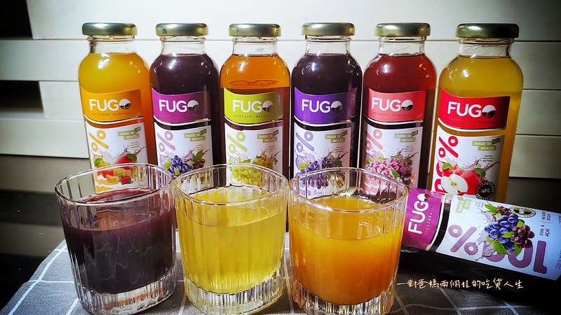 宅配美食 巴西FUGO孚果工坊 果汁100%原汁、0脂肪、低熱量