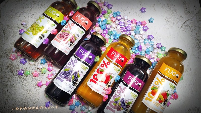 宅配美食 巴西FUGO孚果工坊 果汁100%原汁、0脂肪、低熱量