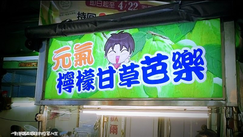 高雄美食｜吉林夜市｜元氣檸檬甘草芭樂｜硬度夠、脆度佳、口感風味好棒棒的甘草芭樂，涮嘴的風味、黃金比例調味，讓你一口接一口。