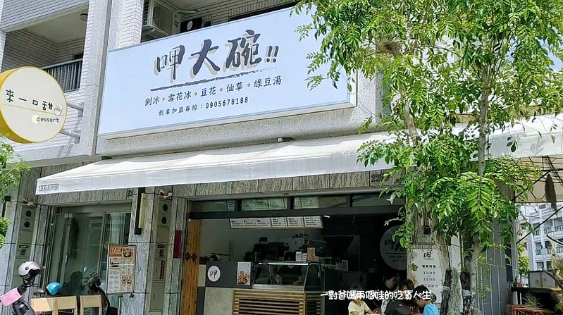 高雄美食｜冰品推薦｜呷大碗 黑糖牛奶雪花冰、挫冰，等多樣冰品，樣樣銅板價，給你料多多、大份量的沁涼享受。