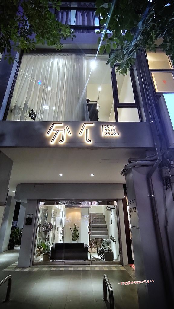 高雄髮廊推薦 分亻美髮沙龍 Duty Salon