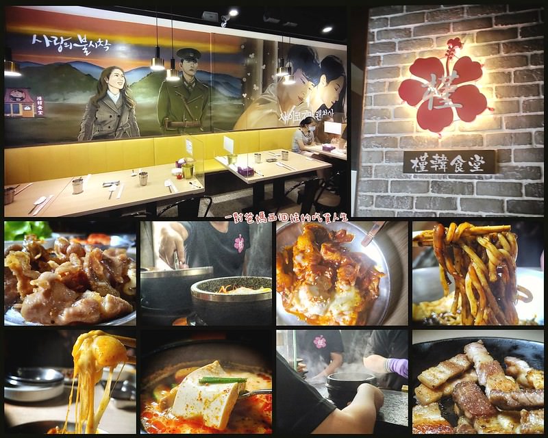高雄三民│人氣吃到飽│槿韓食堂 全新2.0│食尚玩家推薦│30幾種經典韓式料理讓你吃好吃滿。