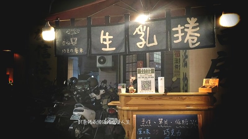 高雄甜點 鳳山美食 生乳捲 巧匠的餐車 深夜餐車