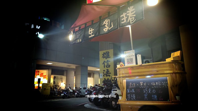 高雄甜點 鳳山美食 生乳捲 巧匠的餐車 深夜餐車