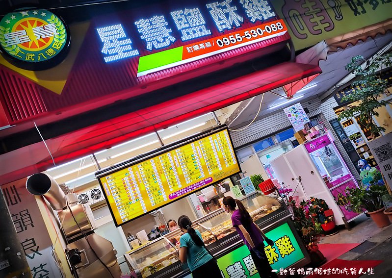 高雄仁武美食 星慧鹹酥雞 大雞排 魷魚 宵夜點心晚餐推薦