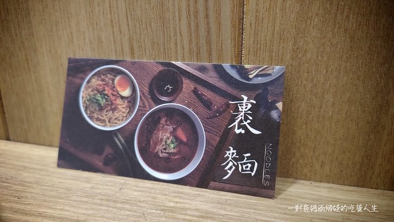 高醫美食 小清新、文青小麵店『裏麵』清燉、麻辣湯頭配搭涮嘴小菜、滑順Q彈的乾拌麵