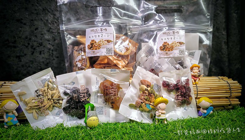 宅配美食推薦 明成．手作  果乾x堅果x輕零嘴