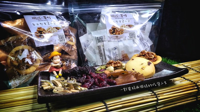 宅配美食推薦 明成．手作  果乾x堅果x輕零嘴