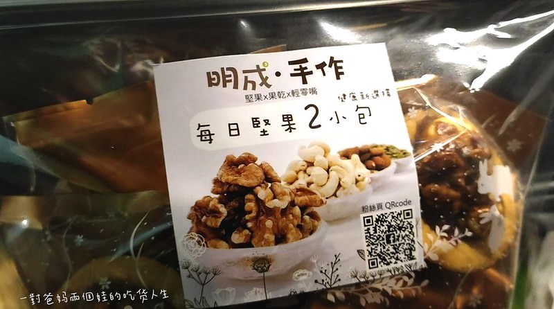 宅配美食推薦 明成．手作  果乾x堅果x輕零嘴