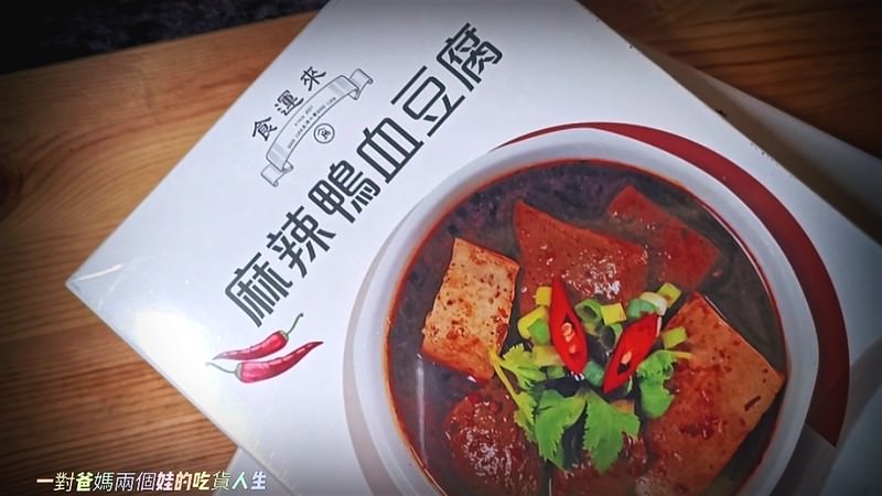 食運來 麻辣嫩牛 嗆辣嗨鍋 紹興薑母鴨 麻辣鴨血豆腐