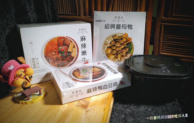 食運來 麻辣嫩牛 嗆辣嗨鍋 紹興薑母鴨 麻辣鴨血豆腐