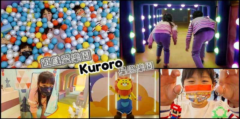 遊戲愛樂園 高雄skmpark Kuroro星際樂園店