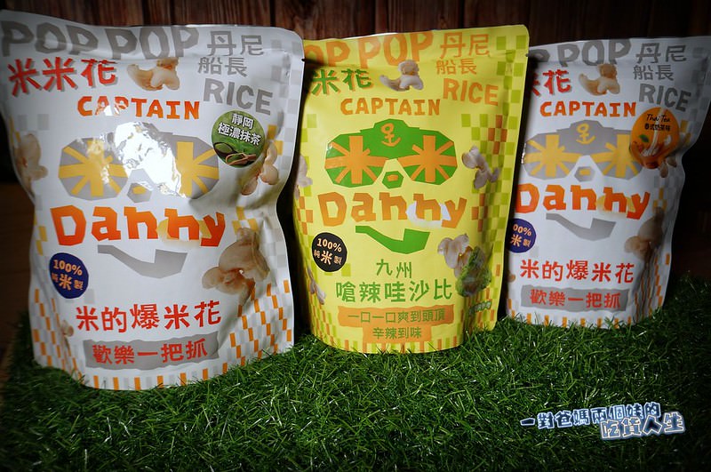 丹尼船長 米米花 團購人氣零食 米做的爆米花