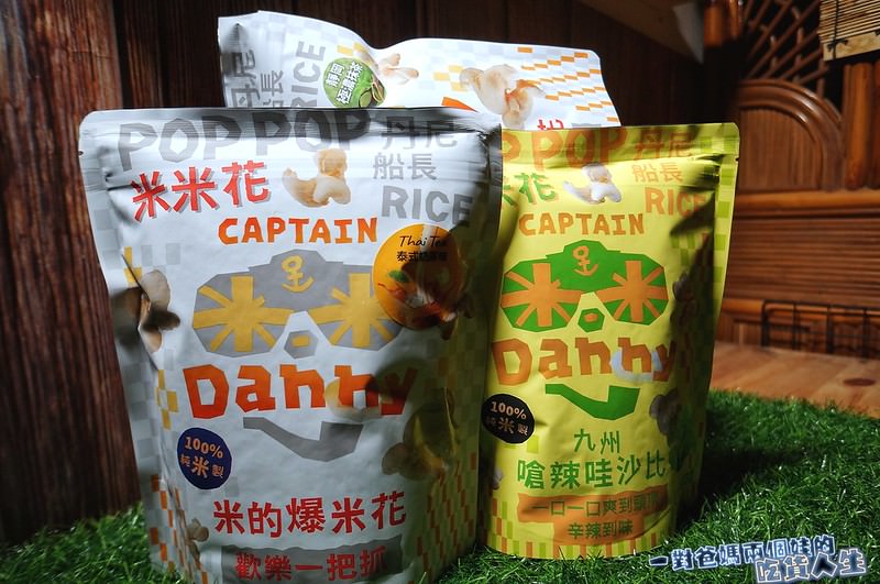 丹尼船長 米米花 團購人氣零食 米做的爆米花