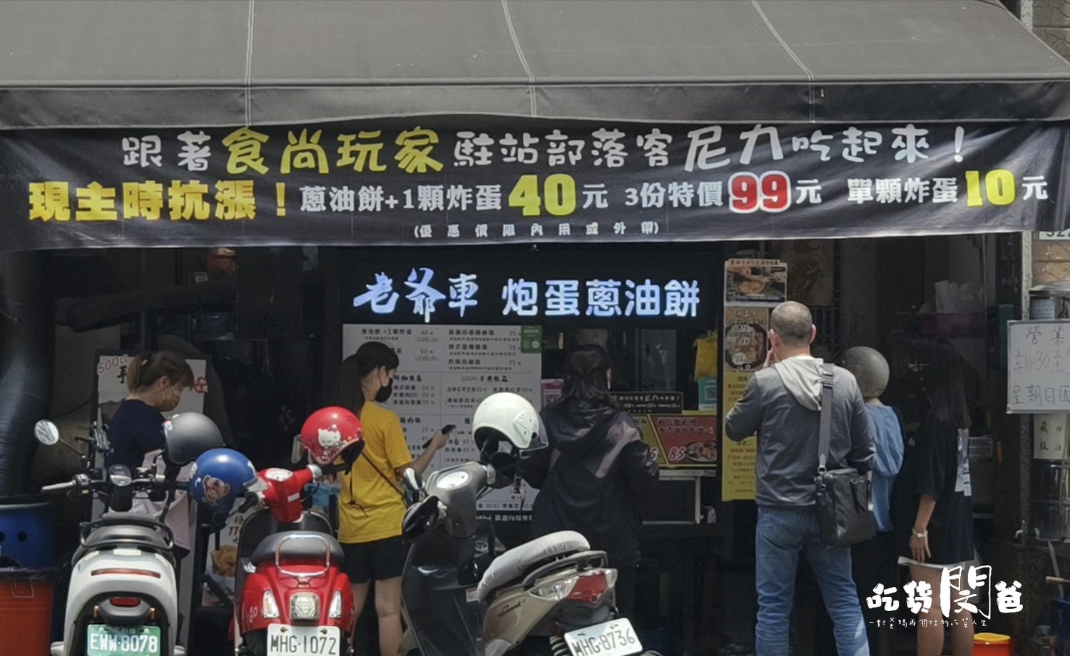 老爺車炸蛋蔥油餅
