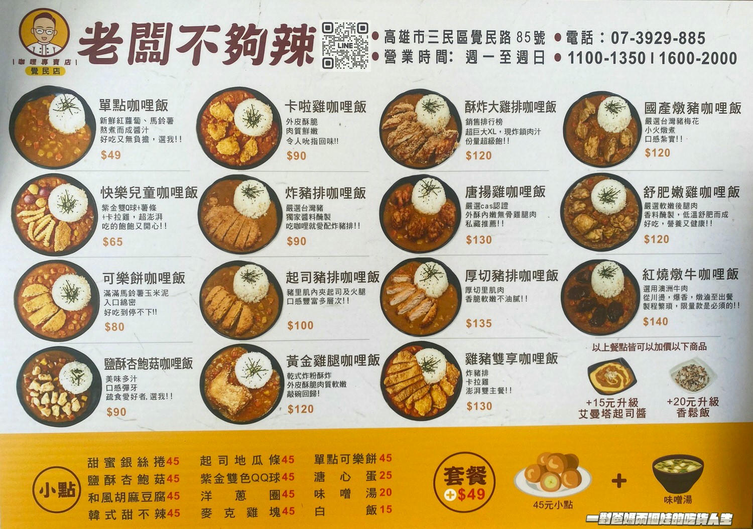 老闆不夠辣 高雄咖哩飯