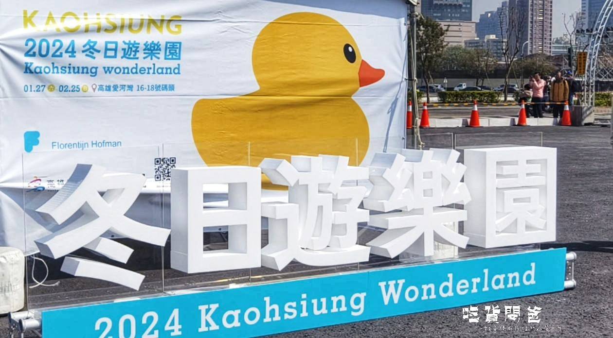 LINE ALBUM 黃色小鴨 2024 Kaohsiung Wonderland 冬日遊樂園 240204 195
