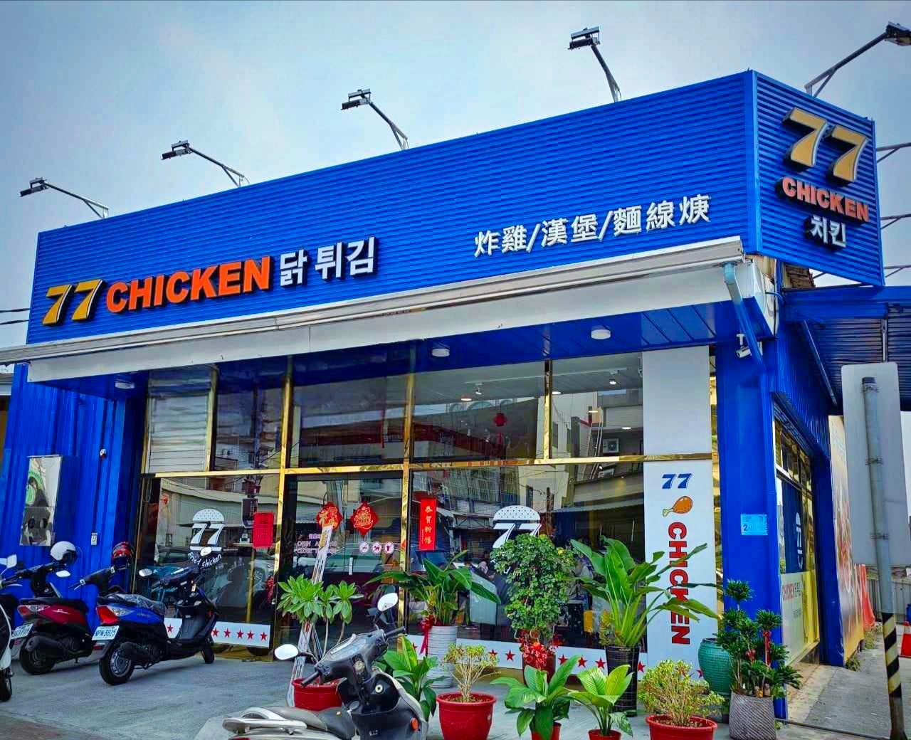 77炸雞東港店